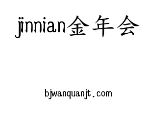 jinnianhui今年会