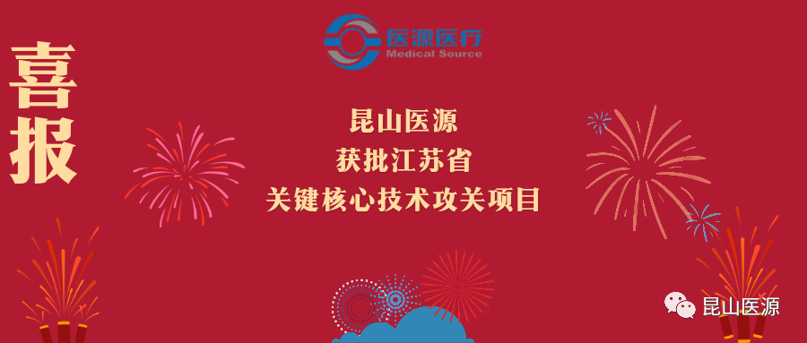 昆山医源获批江苏省关键核心技术攻关项目